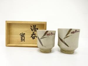 作家物　草文　湯呑